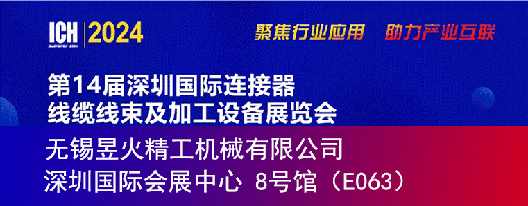 無錫昱火精工參展2024第十四屆深圳國際連接器線纜線束及加工設備展覽會